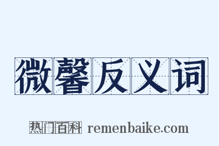 微馨反义词是什么意思的图片